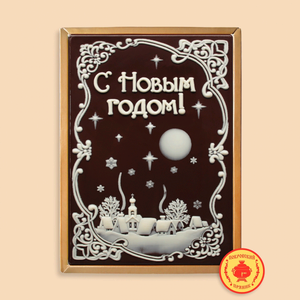 №1 Пряник 600г новогодний шоколадный С Новым годом! Ночная деревня (в подарочной пластиковой упаковке) в Перми