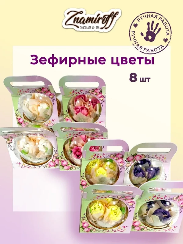 №1   Розочки зефирные в куполе 90г, (коробка Ассорти 8шт)   в Перми