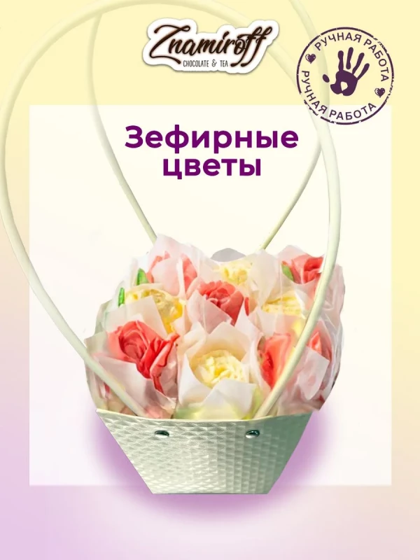 №1   Сумка-корзинка с зефирными цветами 150г, Размер М красно-жёлтые бутоны  в Перми